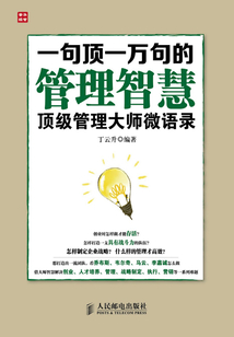 一句頂一萬句的管理智慧:頂級管理大師微語錄