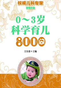 0～3歲科學育兒800問