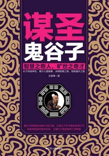 謀圣鬼谷子