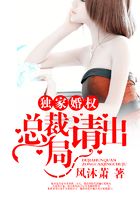 獨家婚權(quán)：總裁請出局在線閱讀