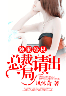 獨(dú)家婚權(quán):總裁請出局