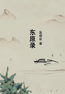 東原錄