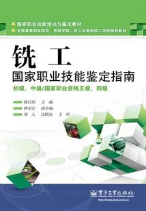 銑工國家職業(yè)技能鑒定指南