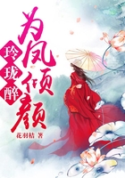 玲瓏醉：為鳳傾顏在線閱讀