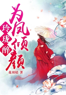 玲珑醉:为凤倾颜