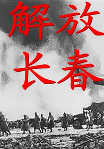 解放長春