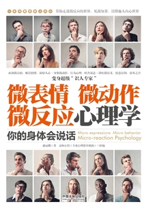 微表情、微動作、微反應心理學:你的身體會說話