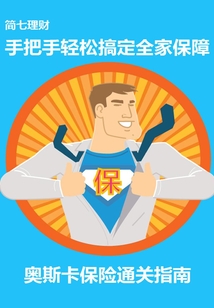 手把手輕松搞定全家保障:奧斯卡保險通關(guān)指南(簡七理財)