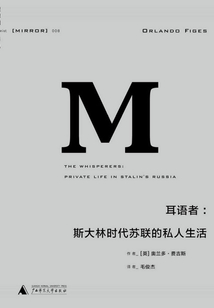 耳语者:斯大林时代苏联的私人生活