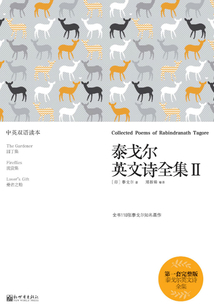 泰戈?duì)栍⑽脑?shī)全集Ⅱ:漢英對(duì)照