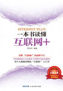 一本書讀懂互聯網+
