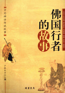 佛國行者的故事