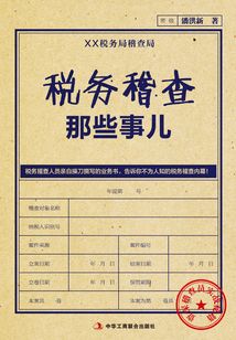 稅務稽查那些事兒