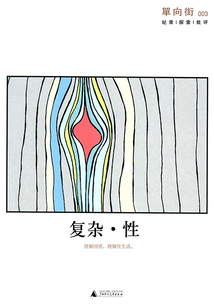 单向街003:复杂·性