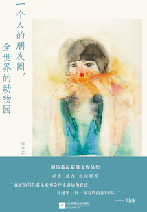 一個人的朋友圈,全世界的動物園