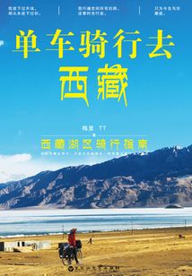 單車騎行去西藏