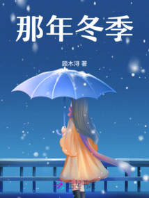 那年冬季