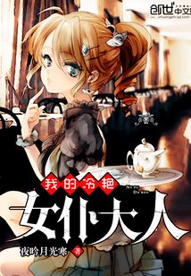 我的冷艳女仆大人