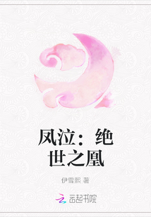 鳳泣：絕世之凰