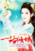 一路傾城在線閱讀