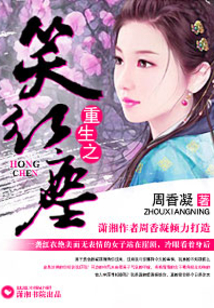 重生之笑紅塵