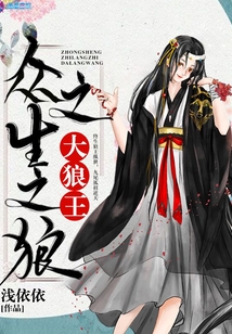 妖王禍世之狼女傾天下