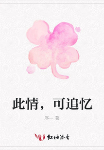 此情，可追憶