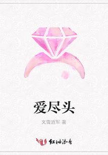 愛盡頭