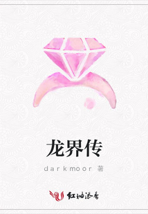 龍界傳