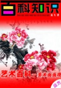 美術(shù)面面觀（生命百科）