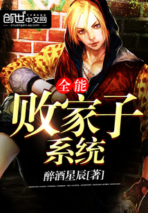 全能敗家子系統(tǒng)