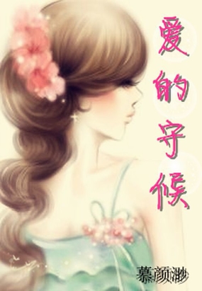 爱的守候在线阅读