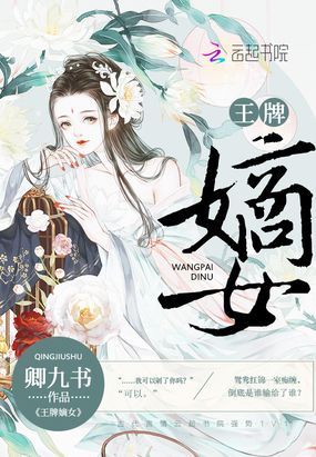 王牌嫡女在线阅读