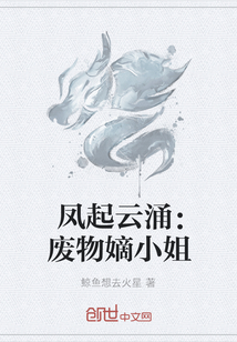 鳳起云涌：廢物嫡小姐