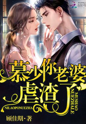 慕少你老婆虐渣了在线阅读