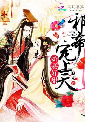 我家邪帝超级甜在线阅读