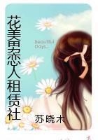 花美男戀人租賃社在線閱讀