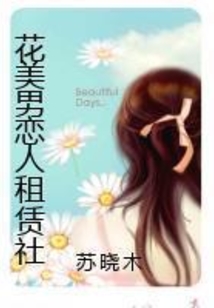 花美男戀人租賃社