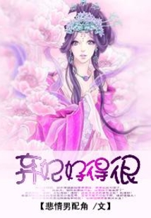 棄妃好得很