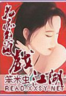 花癡憨鳳戲江湖
