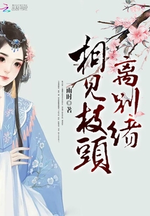 相見枝頭離別緒