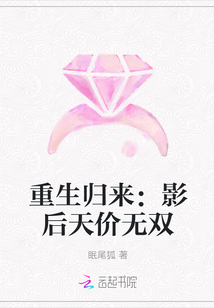 重生歸來:影后天價無雙