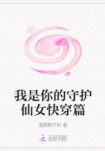 我是你的守护仙女快穿篇