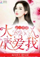 豪門禁愛，BOSS大人請愛我！在線閱讀