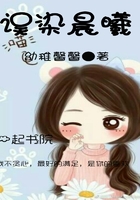 誤染晨曦在線閱讀