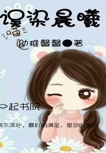 誤染晨曦