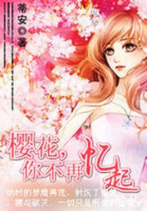 櫻花，你不再憶起