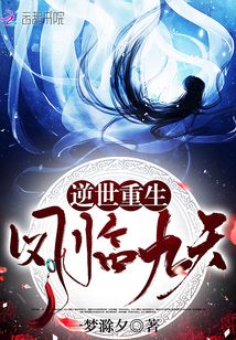 逆世重生:鳳臨九天