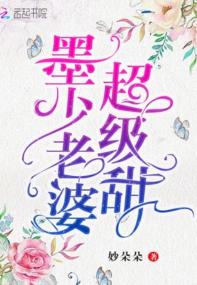 墨少老婆超级甜在线阅读