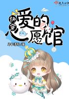 快穿之愛的心愿館在線閱讀